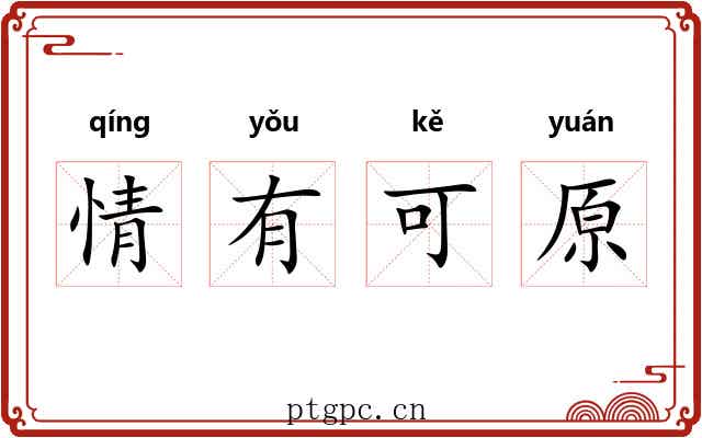 情有可原
