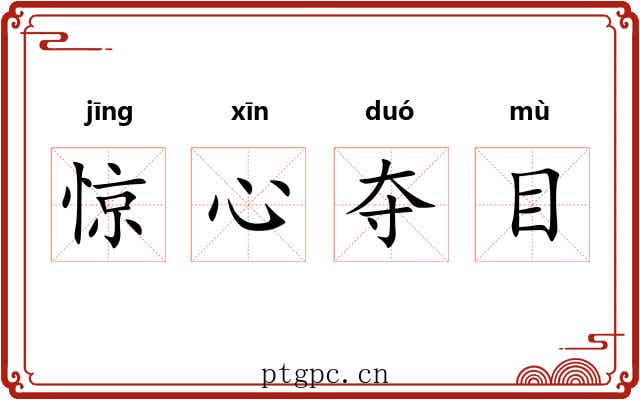 惊心夺目