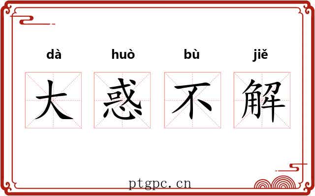 大惑不解
