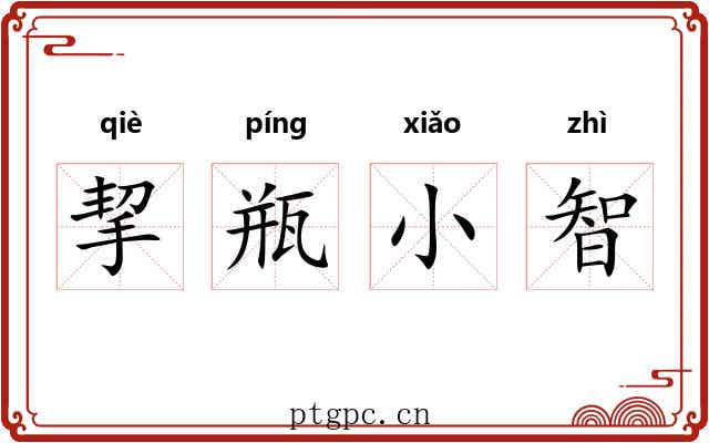 挈瓶小智