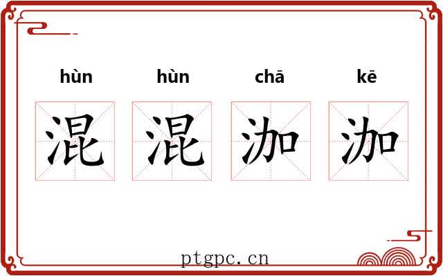 混混泇泇