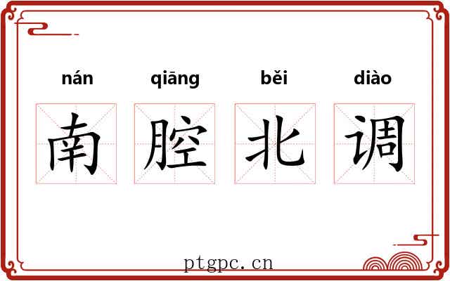 南腔北调