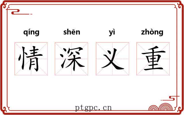 情深义重