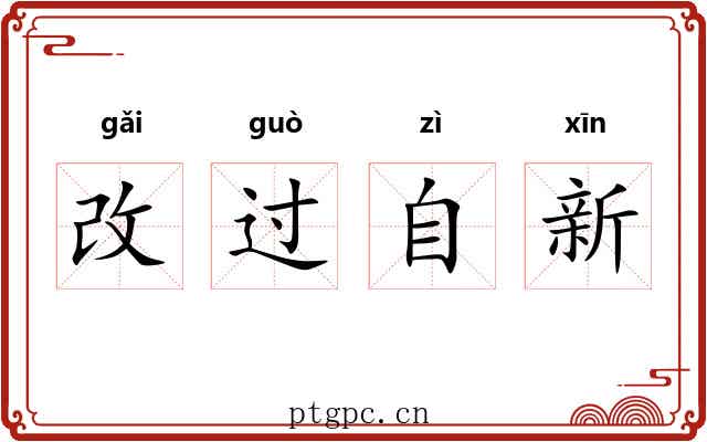 改过自新