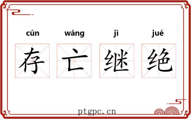 存亡继绝