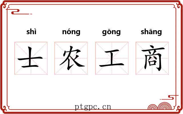 士农工商