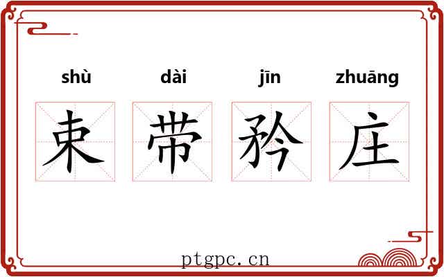 束带矜庄