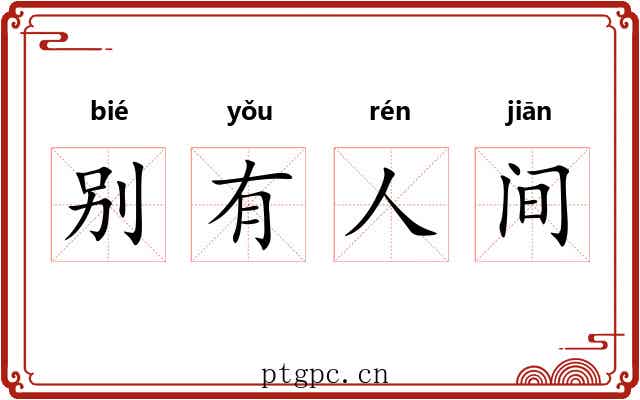 别有人间