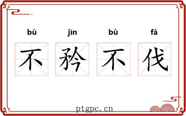 不矜不伐