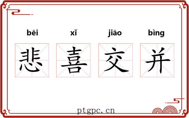 悲喜交并