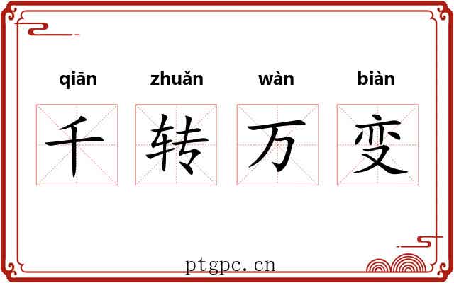 千转万变