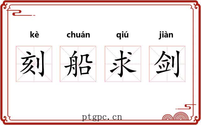 刻船求剑
