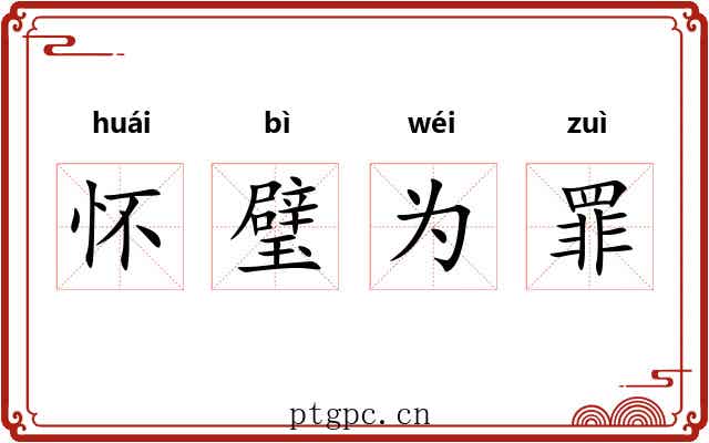 怀璧为罪