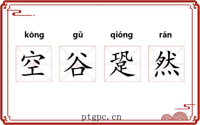 空谷跫然