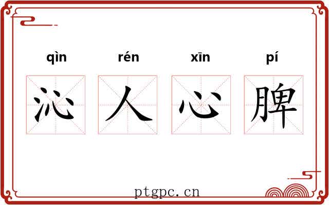 沁人心脾