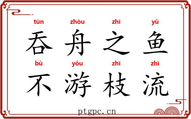 吞舟之鱼，不游枝流