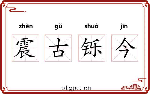 震古铄今