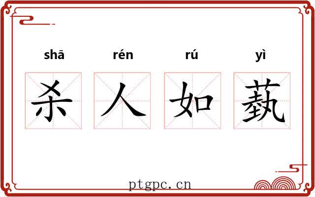 杀人如蓺