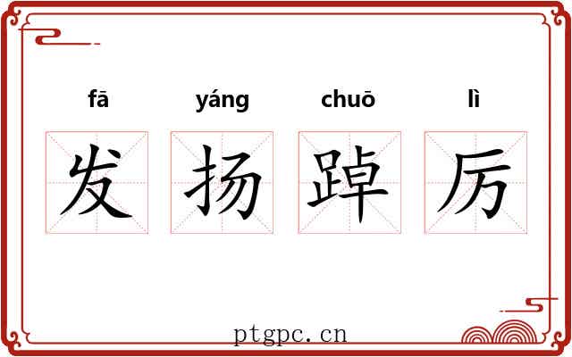 发扬踔厉