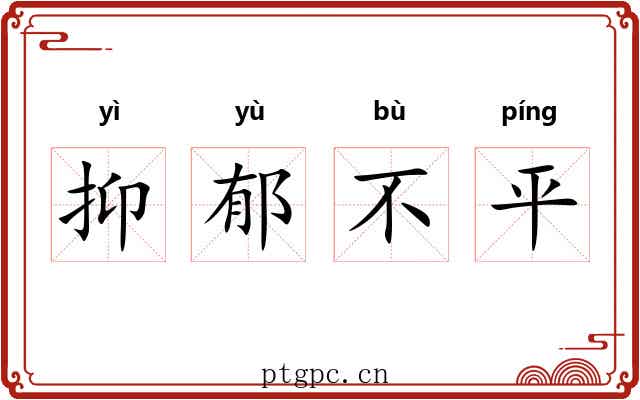 抑郁不平