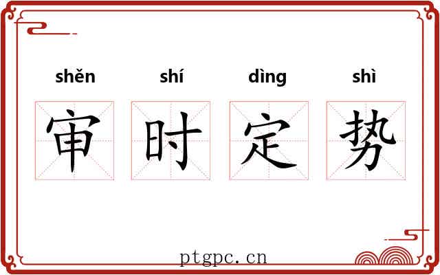 审时定势