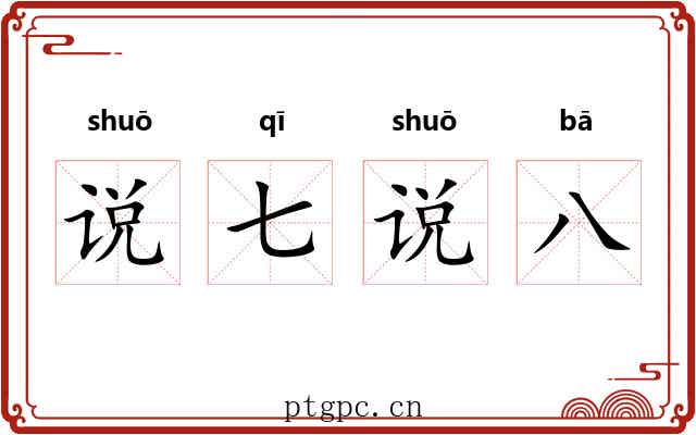 说七说八