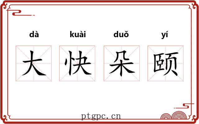 大快朵颐
