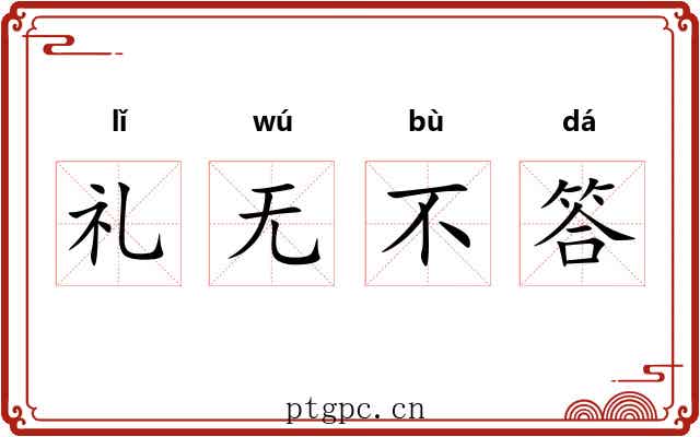 礼无不答