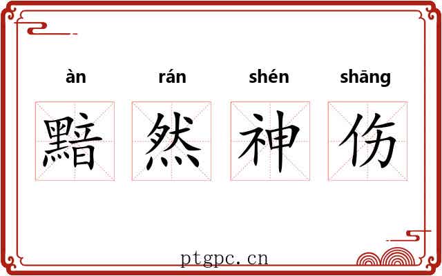 黯然神伤