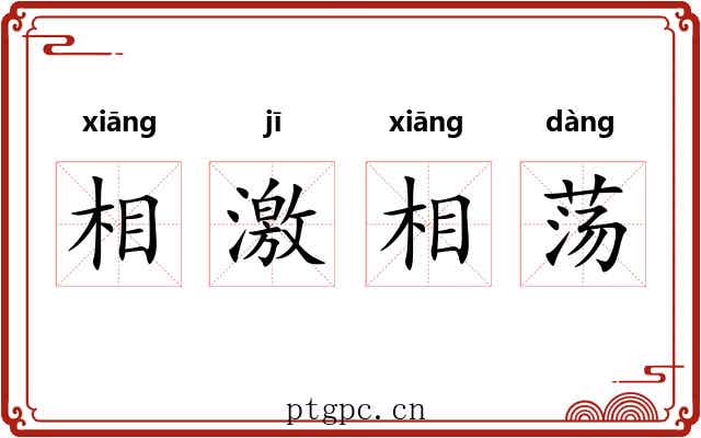 相激相荡