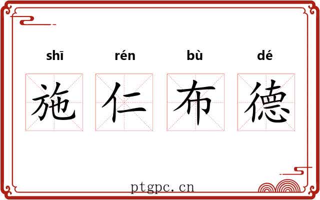 施仁布德