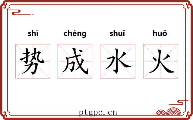 势成水火