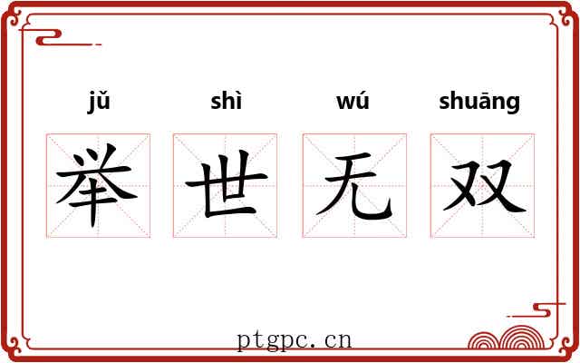 举世无双