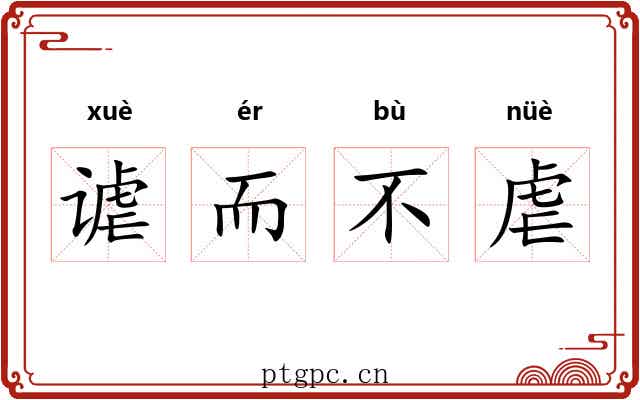 谑而不虐