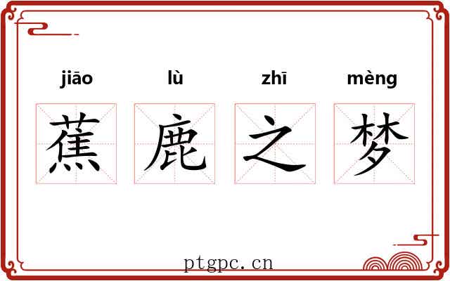 蕉鹿之梦
