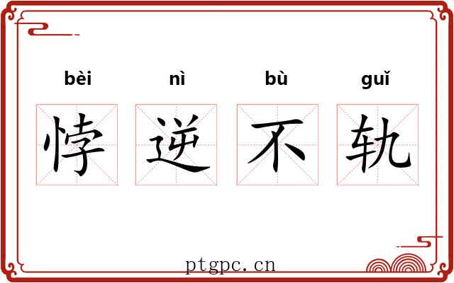 悖逆不轨