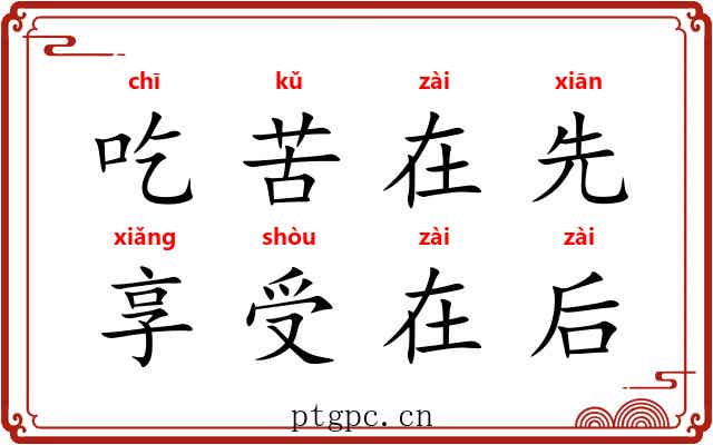 吃苦在先，享受在后
