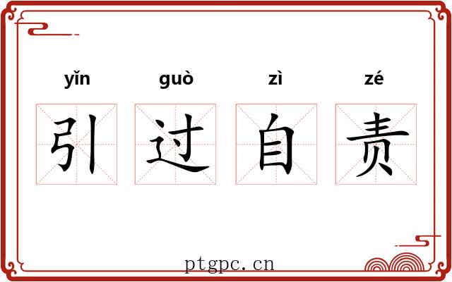 引过自责