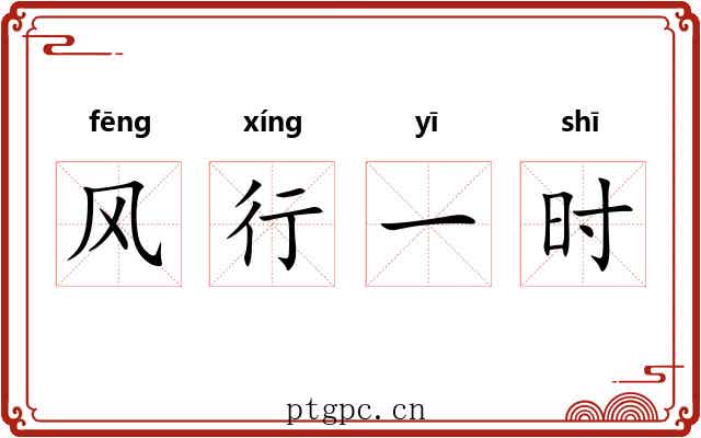 风行一时