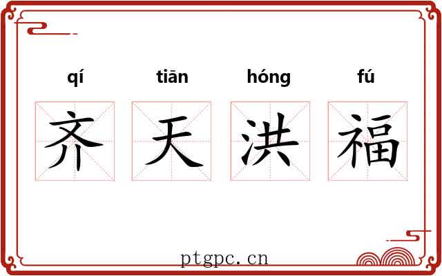 齐天洪福