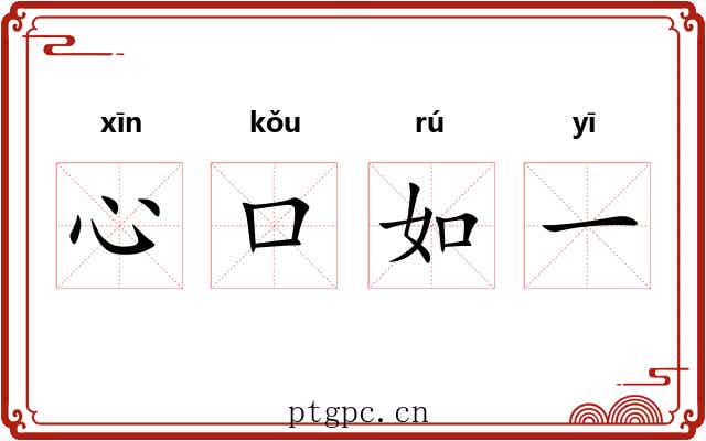 心口如一