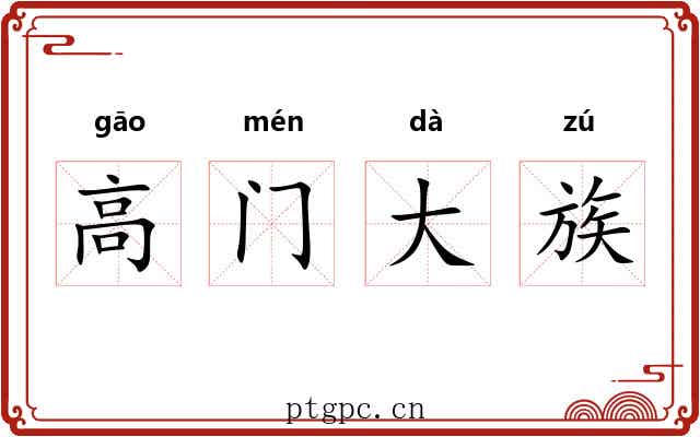高门大族
