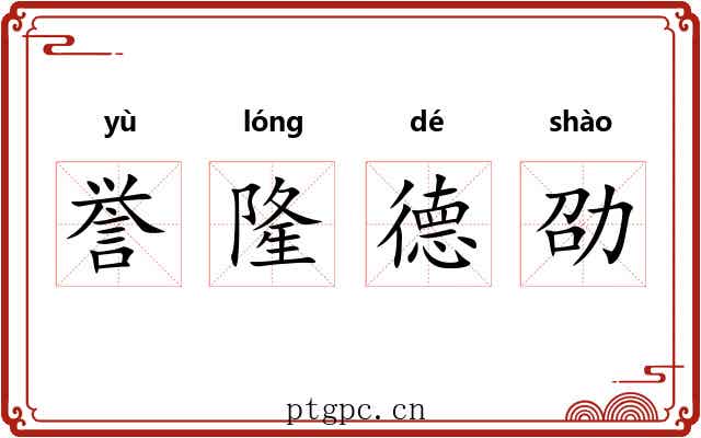 誉隆德劭