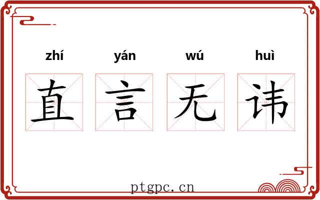 直言无讳