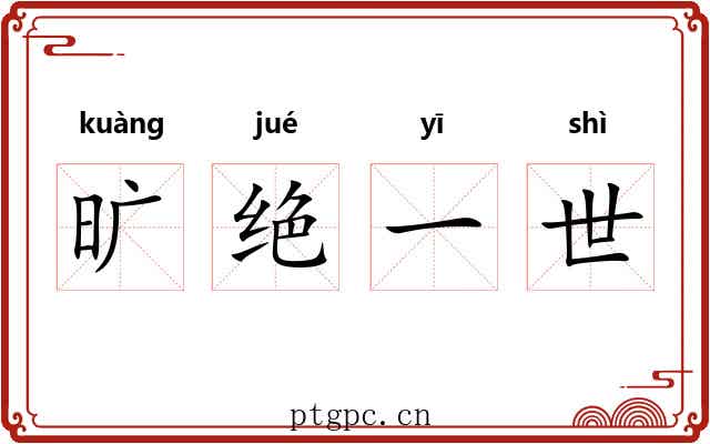 旷绝一世