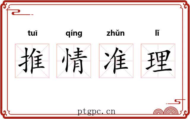 推情准理