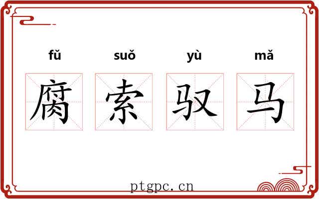 腐索驭马