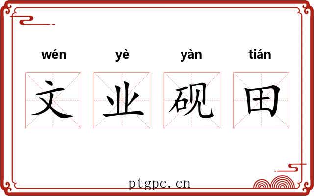 文业砚田