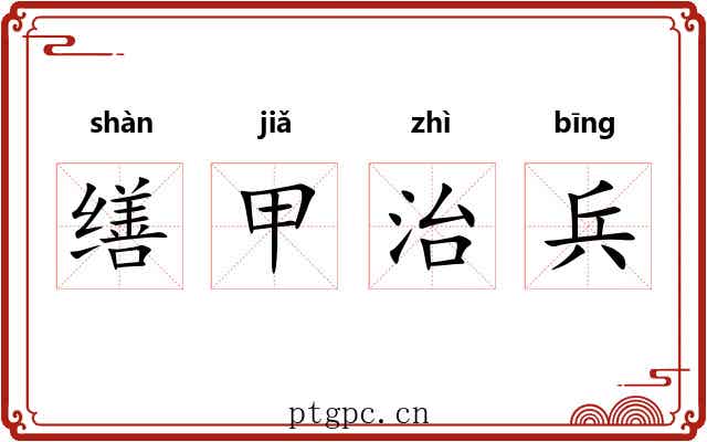 缮甲治兵