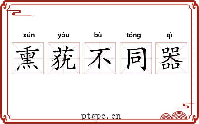 熏莸不同器